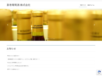 新巻葡萄酒(株)(日本、〒405-0065 山梨県笛吹市一宮町新巻500)