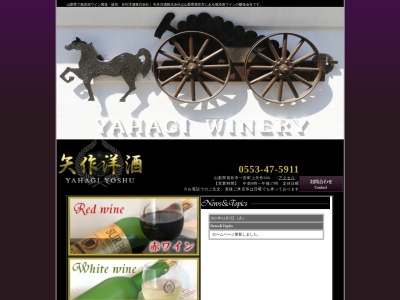 矢作洋酒(株)(日本、〒405-0059山梨県笛吹市一宮町上矢作606)