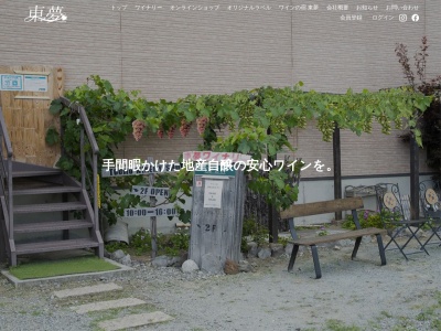 株式会社東夢(東夢ワイナリー)(日本、〒409-1316 山梨県甲州市勝沼町勝沼2562−2)