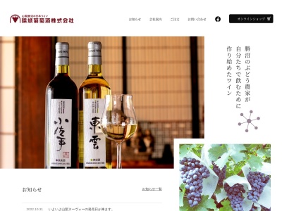 錦城葡萄酒（株）(日本、〒409-1303 山梨県甲州市勝沼町小佐手１７３５)