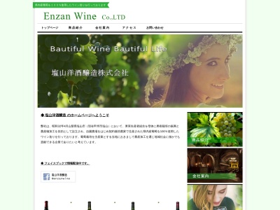 塩山洋酒醸造（株）のクチコミ・評判とホームページ