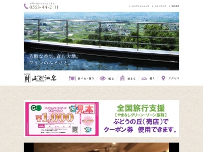 ぶどうの丘(山梨県甲州市勝沼町菱山5093)