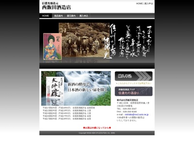 (株)西飯田酒造店(日本、〒381-2235 長野県長野市篠ノ井小松原１７２６−５)