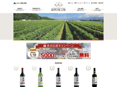（株）アルプス(日本、〒399-0712長野県塩尻市塩尻町２６０)