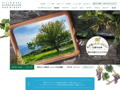 （株）ヴィラデストワイナリー(日本、〒389-0505 長野県東御市和６０２７)