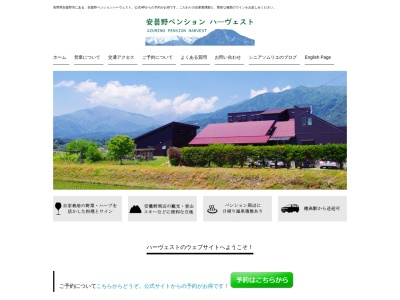 ハーヴェスト(日本、〒399-8301長野県安曇野市穂高有明９１４６)