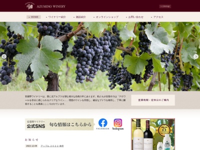 安曇野ワイナリー(日本、〒399-8103 長野県安曇野市三郷小倉６６８７−５)