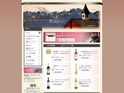 あづみアップル スイス村ワイナリー(日本、〒399-8201長野県安曇野市豊科南穂高5567−5)
