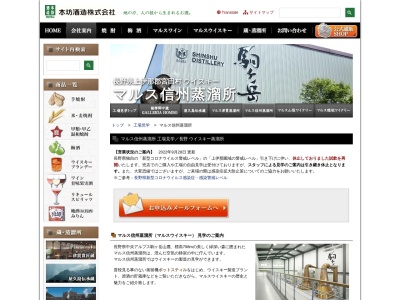 マルス信州蒸溜所 マルスウイスキー 本坊酒造(日本、〒399-4301 長野県上伊那郡宮田村4752３１)