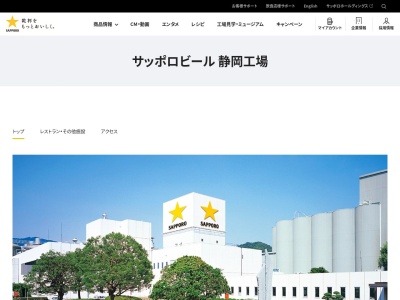 サッポロビール 静岡工場のクチコミ・評判とホームページ