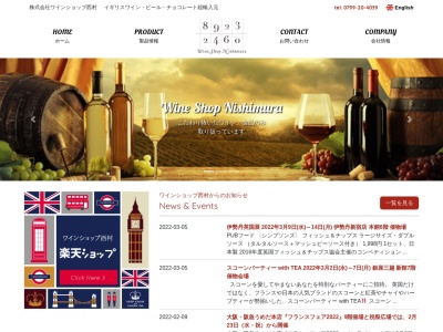 ワインショップ西村のクチコミ・評判とホームページ