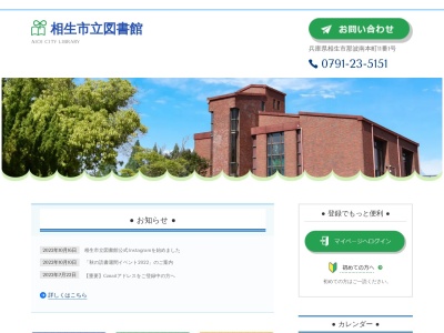 相生市 図書館のクチコミ・評判とホームページ