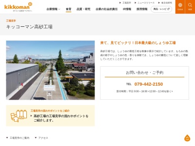 キッコーマン高砂(日本、〒676-8510 兵庫県高砂市荒井町新浜1丁目1−1)