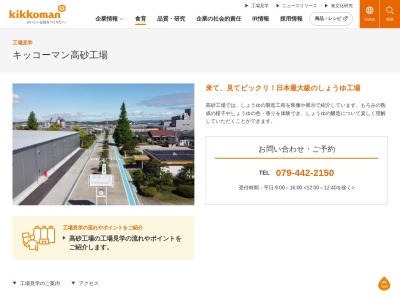 キッコーマン高砂のクチコミ・評判とホームページ