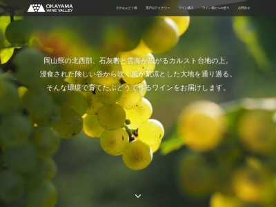 岡山ワインバレー(日本、〒718-0307 岡山県新見市哲多町老栄1157−1)