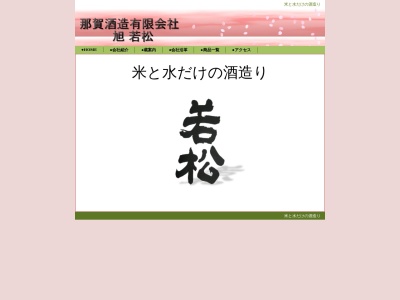 那賀酒造（有）のクチコミ・評判とホームページ