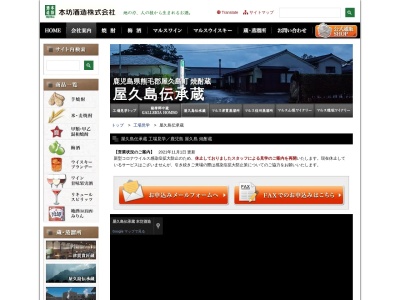 屋久島伝承蔵 本坊酒造(日本、〒891-4311 鹿児島県熊毛郡熊毛郡屋久島町安房2384)