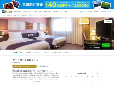 ホテルアートホテル弘前シティのクチコミ・評判とホームページ