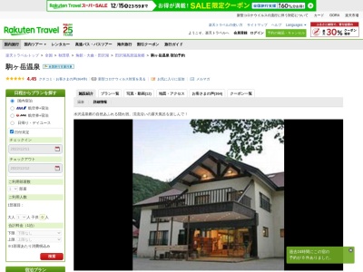 旅館駒ヶ岳温泉のクチコミ・評判とホームページ