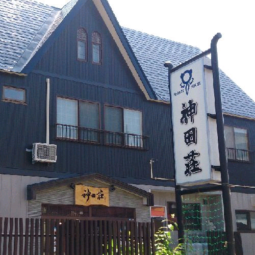 民宿神田荘のクチコミ・評判とホームページ