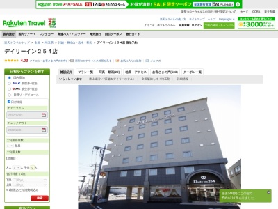 ホテルデイリーイン254店のクチコミ・評判とホームページ