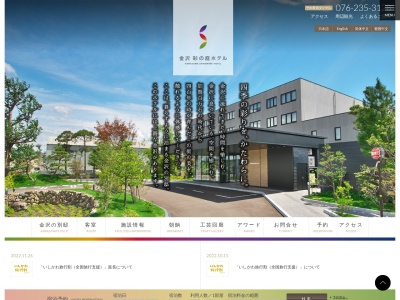 ホテル金沢彩の庭ホテルのクチコミ・評判とホームページ