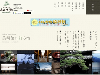 旅館加賀屋別邸松乃碧のクチコミ・評判とホームページ