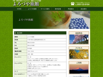 旅館よろづや旅館のクチコミ・評判とホームページ