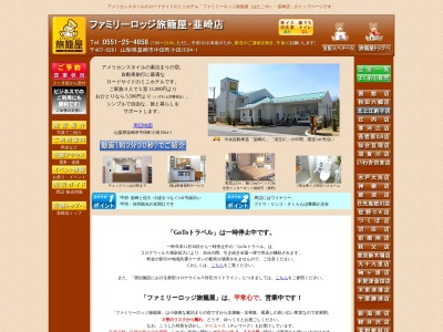 旅館ファミリーロッジ旅籠屋韮崎店のクチコミ・評判とホームページ