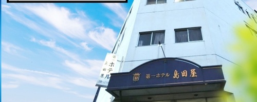 ホテル島田屋ホテルのクチコミ・評判とホームページ