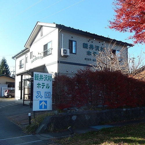 ランキング第7位はクチコミ数「279件」、評価「3.96」で「軽井沢村ホテル」