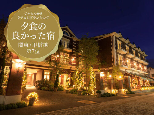 ホテルルグラン旧軽井沢のクチコミ・評判とホームページ
