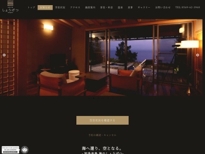 旅館海のしょうげつのクチコミ・評判とホームページ