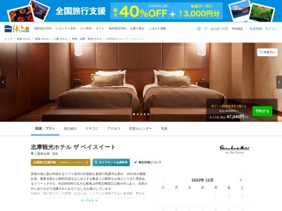 ホテル志摩観光ホテルベイスイートのクチコミ・評判とホームページ