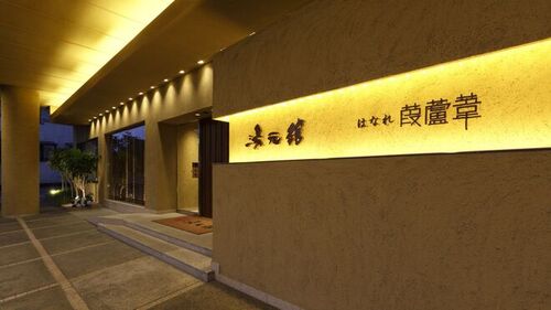 旅館湯元舘のクチコミ・評判とホームページ
