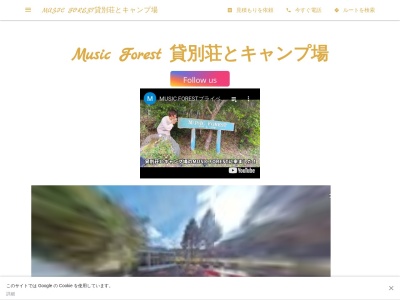 MUSIC FOREST貸別荘とキャンプ場のクチコミ・評判とホームページ