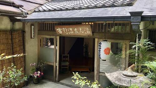 旅館吉野温泉元湯のクチコミ・評判とホームページ