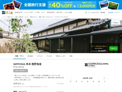 ホテルNIPPONIA 串本 熊野海道のクチコミ・評判とホームページ