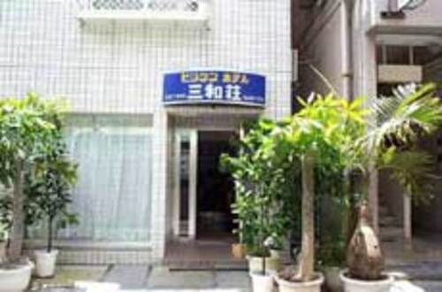 ホテルビジネスホテル三和荘のクチコミ・評判とホームページ
