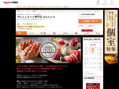 牛たんとまぐろ専門店 はなたん’ll(北海道札幌市中央区南5条西5-11-3 ソシアル桂和2F)