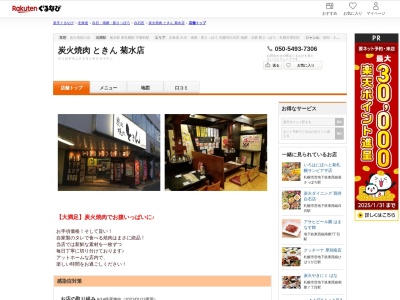炭火焼肉ときん菊水店(北海道札幌市白石区菊水3条3-1-33)