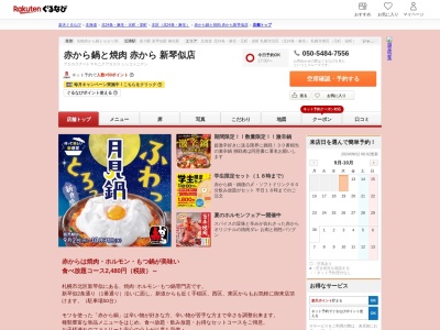 赤から鍋と焼肉赤から新琴似店(北海道札幌市北区新琴似2条7-1-10)