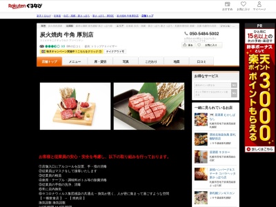 炭火焼肉牛角厚別店(北海道札幌市厚別区厚別東5条3-24-30)