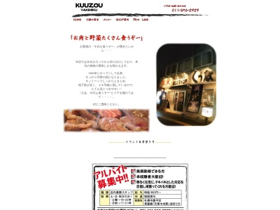 焼肉ショップくう蔵(北海道札幌市豊平区月寒中央通8-3-25)