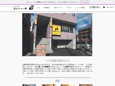 北乃ホルモン絆(北海道札幌市西区西野5条3-7-3)