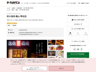 炭火焼肉羅山琴似店(北海道札幌市西区琴似1条4-4-27 NYビル 1F)