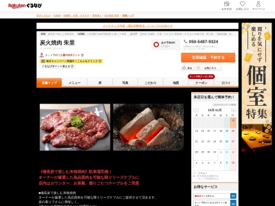 炭火焼肉朱里(北海道札幌市中央区南15条西9-1-6)