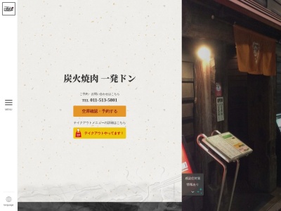 炭火焼肉一発ドン(北海道札幌市中央区南6条西4-1-5)