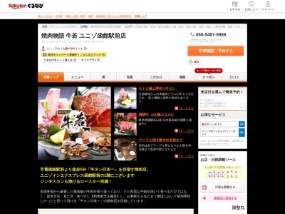 焼肉物語牛若函館大門店(北海道函館市若松町18-19 フォーポイントエクスプレスバイシェラトン函館駅内)