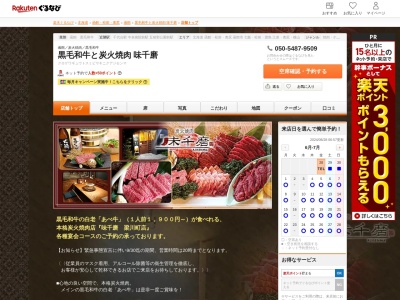 炭火焼肉味千磨(北海道函館市梁川町8-9)